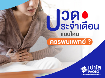 ปวดท้องประจำเดือนแบบไหน ควรพบแพทย์